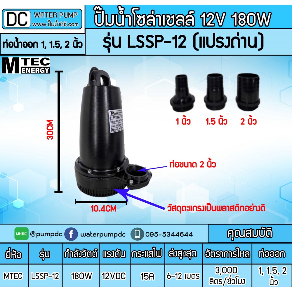 ปั๊มน้ำDC 180W 12V รุ่น LSSP-12 (แปรงถ่าน)